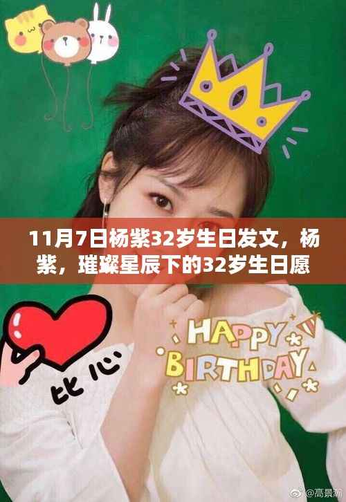 杨紫,璀璨星辰下的32岁生日愿望,愿梦想成真!