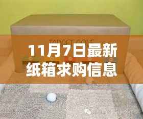 探秘纸箱宝藏,最新纸箱求购奇遇记(11月7日更新)