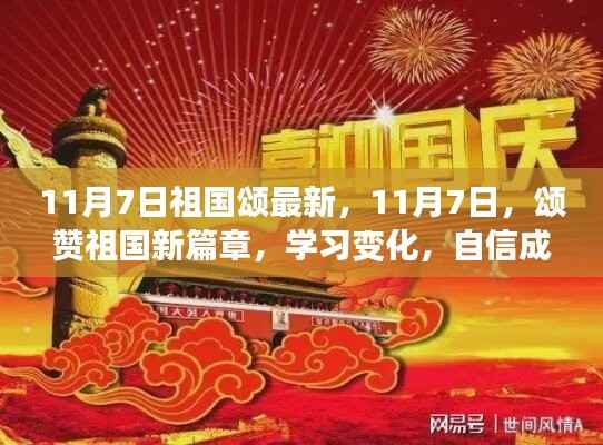 11月7日祖国颂新篇章,自信成就梦想的学习变化之旅