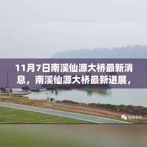 揭秘南溪仙源大桥最新进展,揭秘重大更新消息(最新消息)