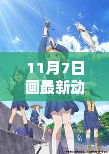 揭秘动漫创作新篇章,11月7日的创作揭秘与最新动漫作品展示
