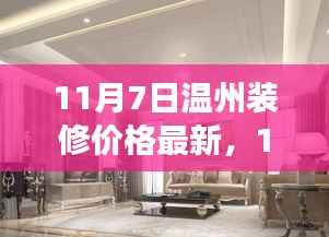 最新动态,洞悉温州装修价格变化,把握预算