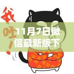 微信最新版下载与安装指南(11月7日版)