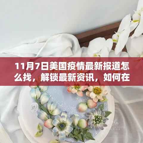 小红书上的美国疫情最新报道获取指南(11月7日更新版)