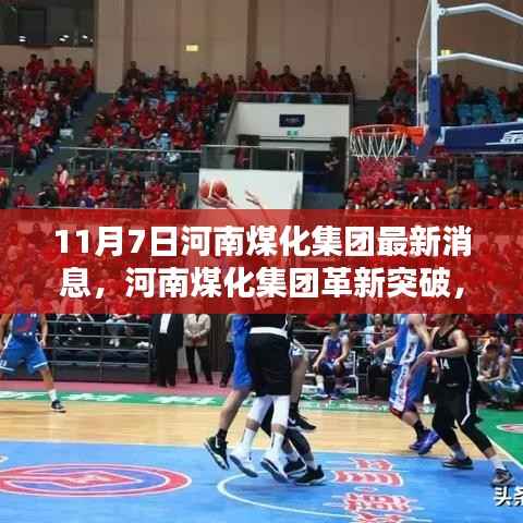 河南煤化集团革新突破,智能煤化科技引领未来揭秘动态新进展