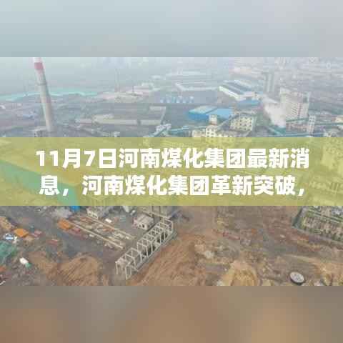 河南煤化集团革新突破,智能煤化科技引领未来揭秘动态新进展
