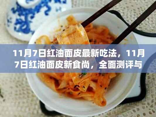 11月7日红油面皮全新吃法,独家测评与介绍
