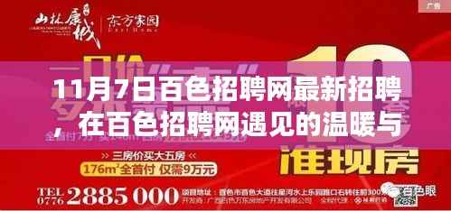 百色招聘网最新招聘,求职之旅的温馨故事与温暖相遇