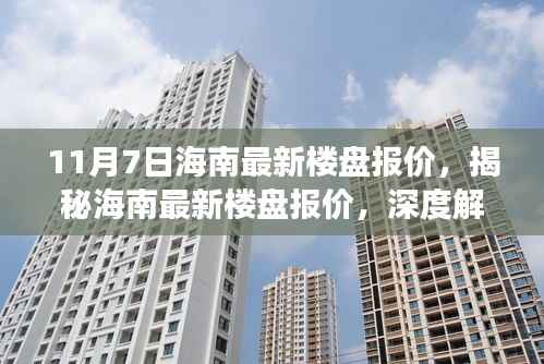 揭秘海南最新楼盘报价,深度解读三大要点,11月7日最新楼盘资讯
