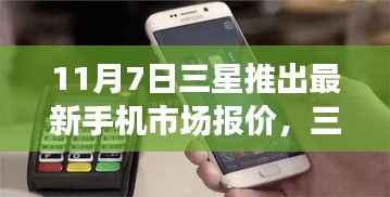 三星新旗舰手机市场报价发布,探索学习之路,成就自信之源