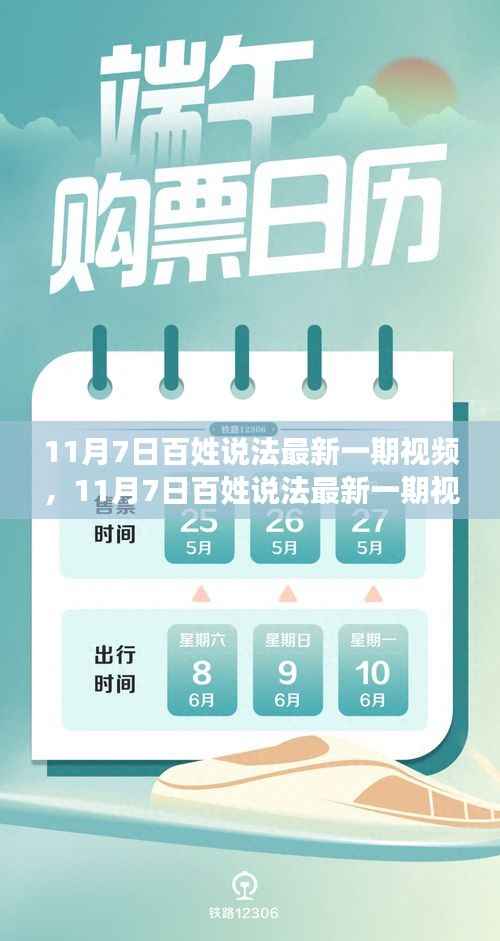 11月7日百姓说法最新一期视频深度解析,法律解读与案例探讨