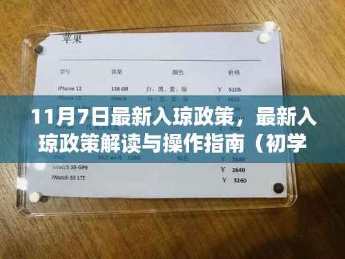最新入琼政策解读与操作指南,适用于初学者与进阶用户(11月7日更新)