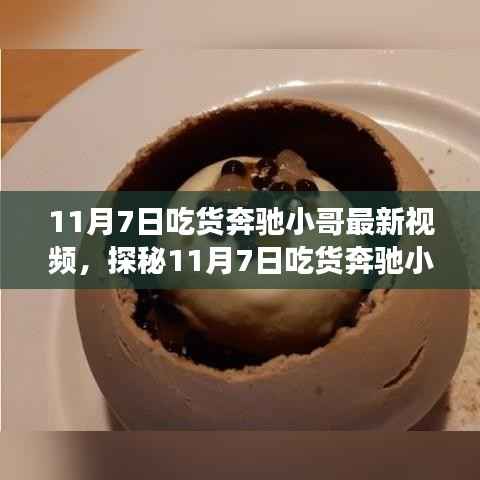 吃货奔驰小哥探秘特色小吃店,味蕾之旅开启