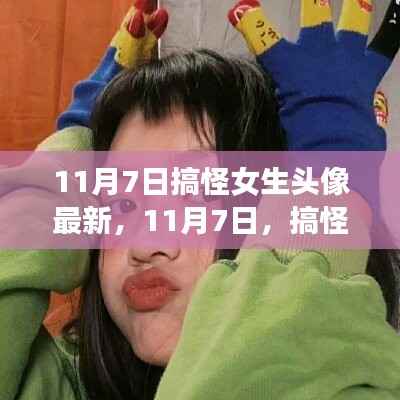 11月7日搞怪女生头像风潮再临,背后的故事与影响探究