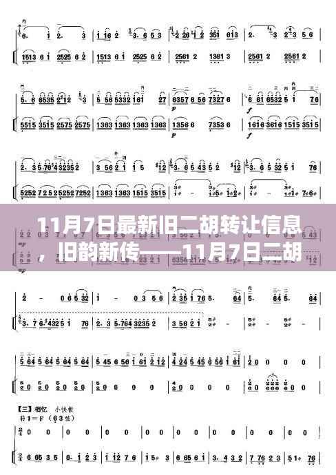 旧韵新传,揭秘二胡转让信息详解——最新旧二胡转让信息汇总