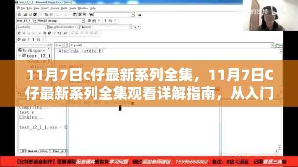 11月7日c仔最新系列全集,11月7日C仔最新系列全集观看详解指南,从入门到精通