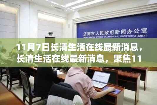 11月7日长清生活在线最新消息聚焦,解析某某观点