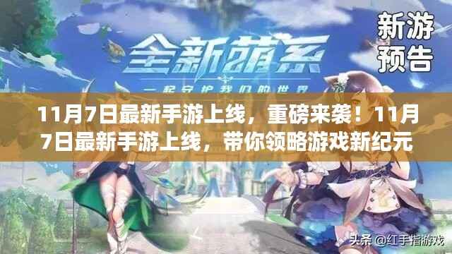 重磅来袭!最新手游上线,领略游戏新纪元