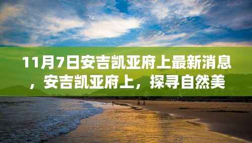 安吉凯亚府上自然美景探寻之旅,心灵觉醒的远离尘嚣之旅(最新消息)