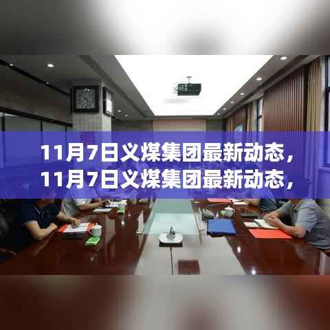11月7日义煤集团最新动态,聚焦发展前沿,开启企业新篇章