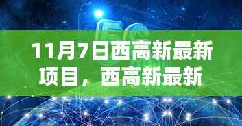 揭秘西高新科技里程碑,最新项目揭秘与进展(11月7日)