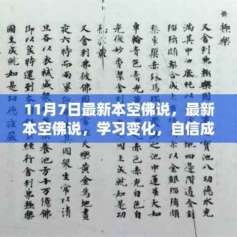 最新本空佛说,笑迎人生挑战,自信成就梦想之路