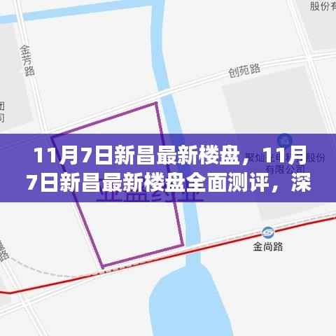 11月7日新昌最新楼盘全面测评,深度解读特性、用户体验与目标用户分析