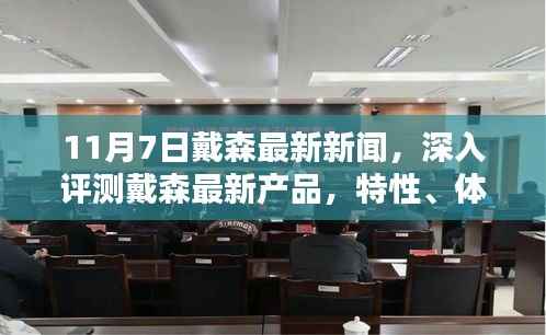戴森最新产品深度评测,特性、体验、竞品对比及用户群体分析(11月7日新闻)