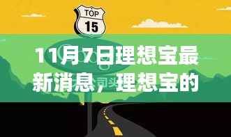 理想宝新篇章揭秘,11月7日的温馨日常故事