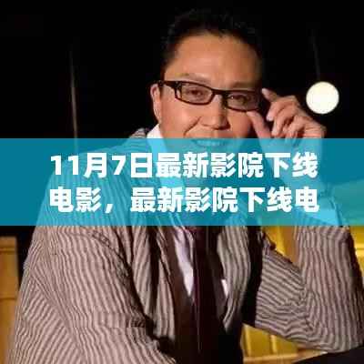 11月7日影院下线电影观看全攻略,从选择到操作,初学者与进阶用户适用
