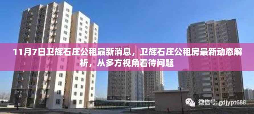 卫辉石庄公租房最新动态解析,多方视角看待问题