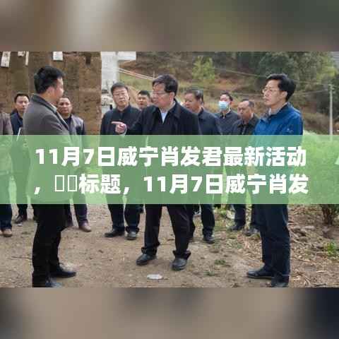 威宁肖发君探寻自然秘境之旅,心灵之旅启程于11月7日,希望符合您的要求。