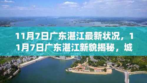 广东湛江最新城市风貌揭秘,活力脉搏与发展新貌的探寻之旅