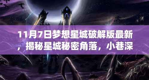 揭秘梦想星城破解版最新动态,小巷深处的犯罪揭秘与梦想破译馆