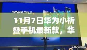 华为小折叠手机最新款发布,创新与实用性的完美结合,11月7日瞩目之作