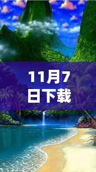 莫莫新纪元,下载启程,与自然共舞,探寻内心桃花源