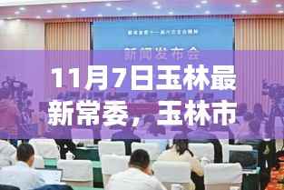玉林市政府最新常委成员解读(最新动态,11月7日版)