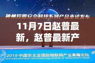 赵普最新产品全面评测,特性、体验、竞品对比及用户群体深度剖析