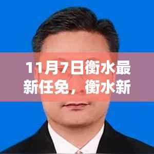 衡水最新任免后启程,探索自然美景,寻求内心宁静与平和