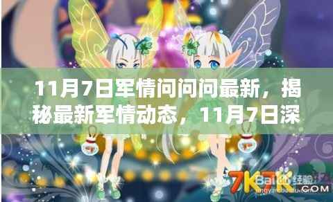 揭秘最新军情动态,深度解析11月7日最新军情资讯