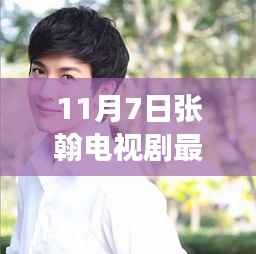 张翰新剧温馨家庭时光,友情与爱共融的暖冬故事(11月7日最新电视剧)