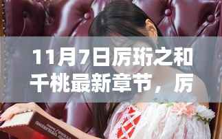 厉珩之与千桃最新章节测评,深度解析及系列概览(11月7日更新)
