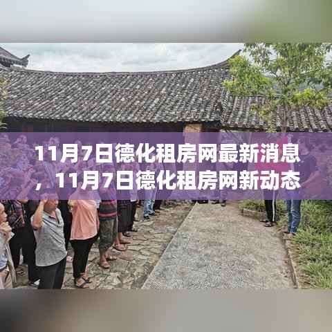 德化租房网最新动态,蜕变之月,开启自信与成就新篇章