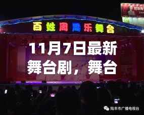 揭秘,最新舞台剧的魅力与影响——舞台璀璨之夜 11月7日独家呈现