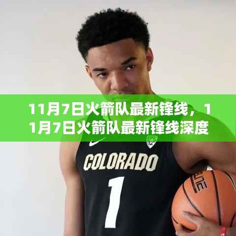 火箭队最新锋线深度评测与介绍,11月7日更新观察