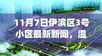 伊滨区3号小区11月7日新闻速递,温馨日常与深厚友情交织的快乐时光