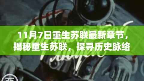 十月革命日背景下的重生苏联,历史脉络、未来展望与轻松科普解读