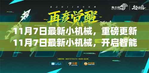 重磅更新,11月7日最新小机械引领智能生活新篇章!