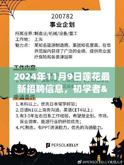 2024年莲花公司最新招聘信息全攻略,适合初学者与进阶用户的应聘指南