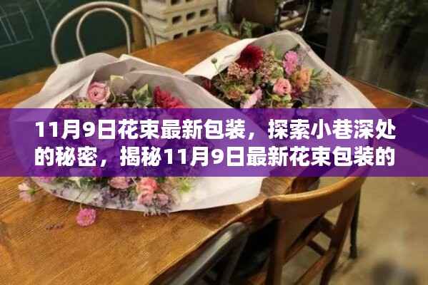 揭秘小巷深处的秘密,探索最新花束包装风尚,揭开神秘面纱——11月9日专享体验